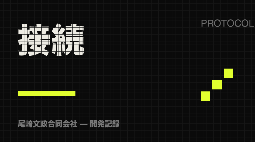 接続