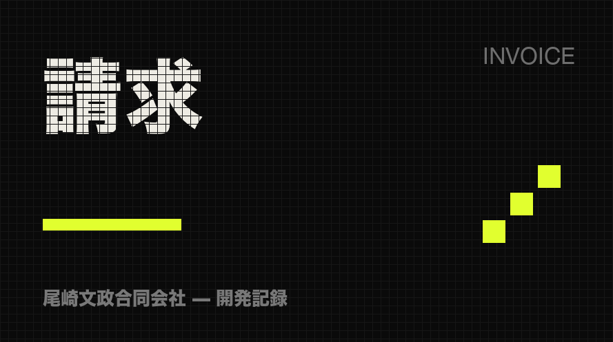 請求